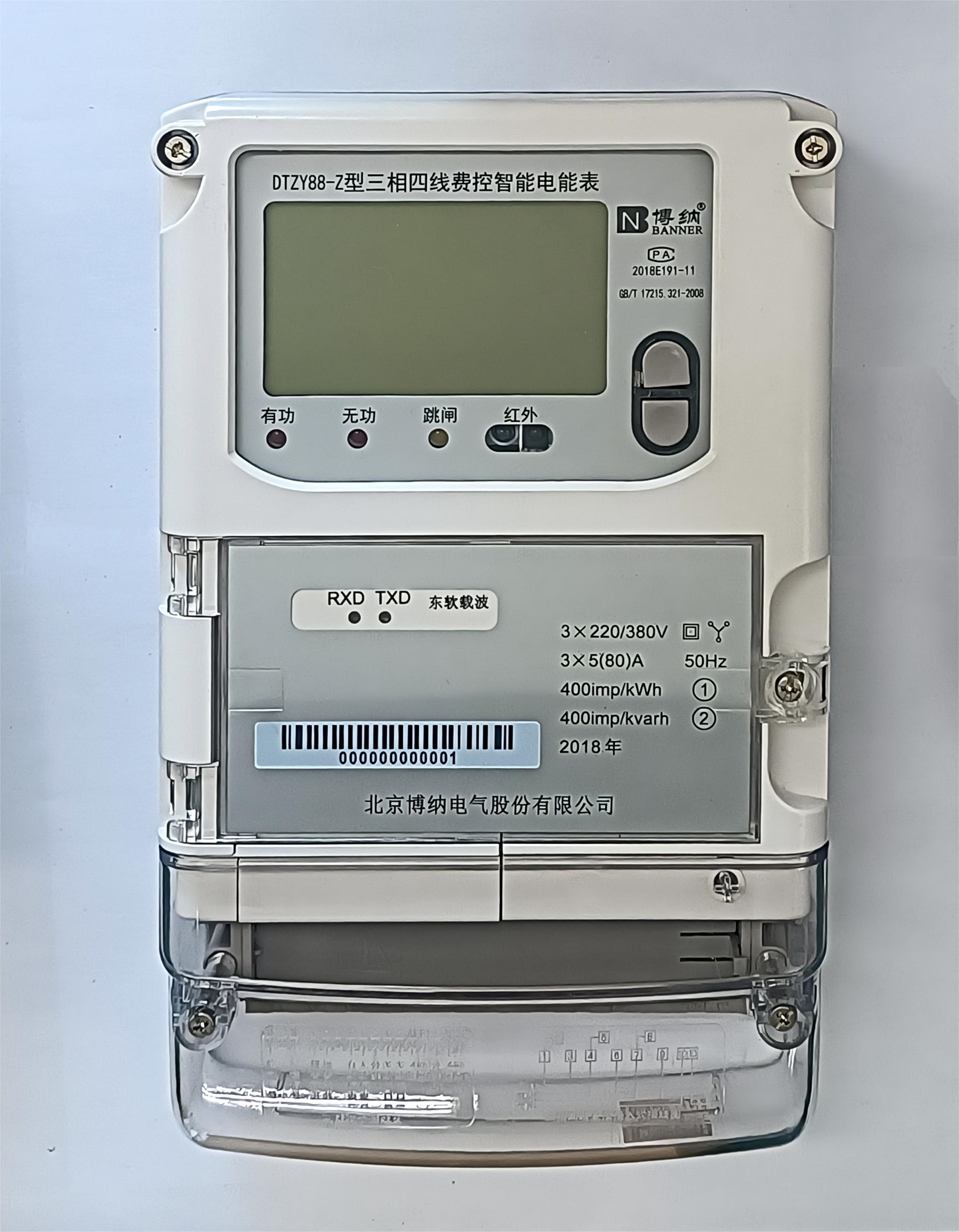 DTZY88-Z 型三相多功能电能表(内置载波)